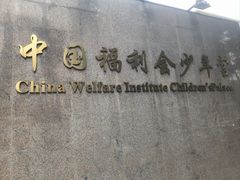 -中国福利会少年宫