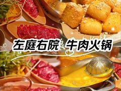 新梅-左庭右院鲜牛肉火锅(新梅广场店)