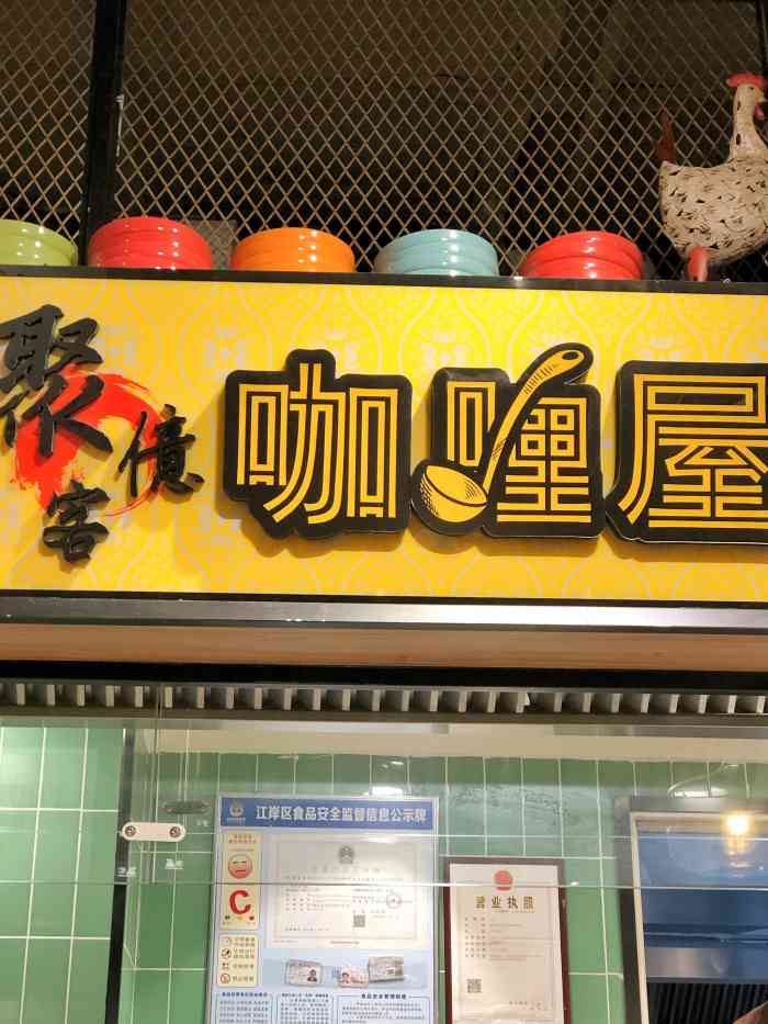 聚客亿咖喱屋亚惠金桥店