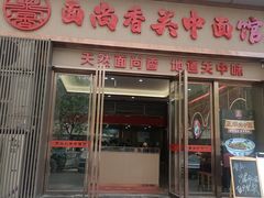 -面尚香关中面馆(盛龙广场总店)