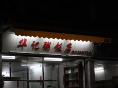 -华记粥饭店(印象容桂主题风情街店)