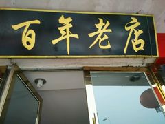 门面-溢心园香河肉饼总店