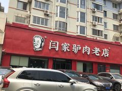-闫家驴肉老店(华电一校店)