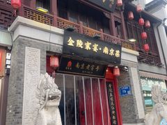 -金陵家宴·金陵春·南京菜(夫子庙店)
