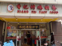 门面-香妃烤鸡(西单店)