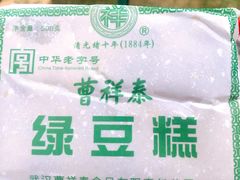 曹祥泰绿豆糕-曹祥泰(解放路店)
