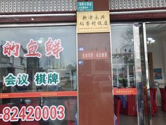 -稻香村鱼庄