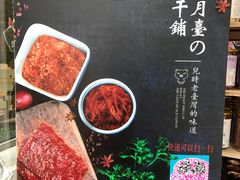-霁月台现烤猪肉脯(万达茂店)