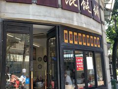 门面-长人馄饨铺(解放街店)