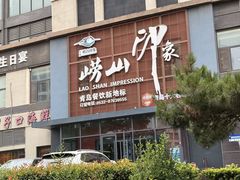 -崂山印象·青岛·海鲜渔家菜
