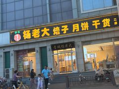 门面-杨老大焙子月饼干货(宽巷子民族美食街店)