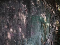 -草庵摩尼教遗址公园