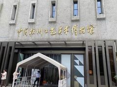 -杭州工艺美术博物馆