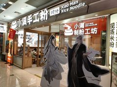 -小满手工粉(上海月星环球港店)