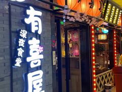 门面-有喜屋·烧鸟·居酒屋(周浦万达店)