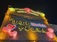 -中华巴洛克风情街