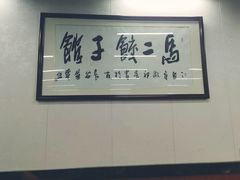 -回坊马二饺子馆