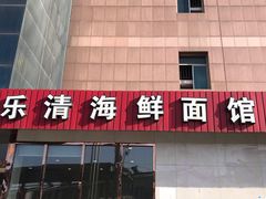 -乐清海鲜面馆(服装城店)