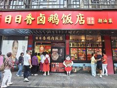 -日日香卤鹅饭店·澄海狮头鹅(澄海店)