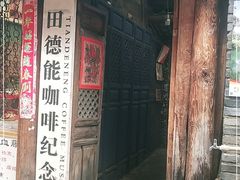 门面-田德能咖啡博物馆