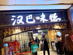 门面-汉巴味德(大悦城店)