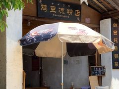-胖金妹鸡豆凉粉店