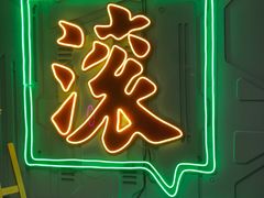 -摇滚火锅