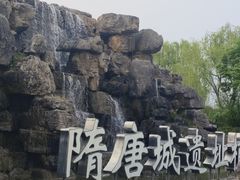 -洛阳市隋唐城遗址植物园