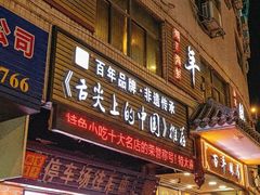 -百年银屏蚝烙·潮汕菜·非遗(乐山店)