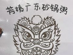 -芳姨广东砂锅粥(张庄路店)