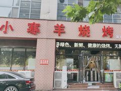 -小寒羊烧烤(凯瑞时代大厦店)