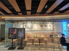 -姚面记·海派家常菜(恒基名人购物中心店)