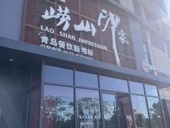 -崂山印象·青岛·海鲜渔家菜