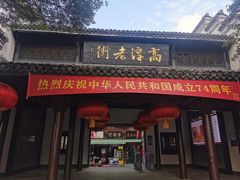 -高淳老街