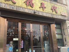 -铁锅年代•现炒地锅鸡(仪凤南路店)