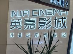 -北京英嘉国际影城(金源CINITY店)