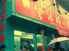 -樊记腊汁肉(竹笆市总店)