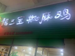 -靓三宝椒麻鸡(康桥店)