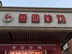 门面-香园炸鸡(鞍山西道店)