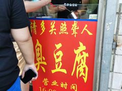 门面-无声臭豆腐(大井1号店)