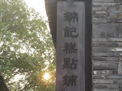 -锦记糕点铺