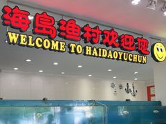 门面-海岛渔村大酒店(云霄路店)