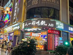 门面-八一好吃街·高品美食广场