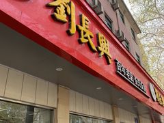 门面-刘长兴(逸仙桥店)