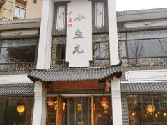 -千岛湖小鱼儿·淳安匠心农家菜