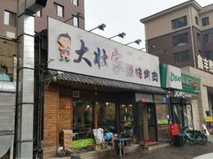 门面-大壮家原味烤肉(兴华北街店)