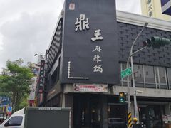 门面-鼎王麻辣锅(七贤店)