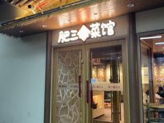 -肥三土菜馆(五四广场店)