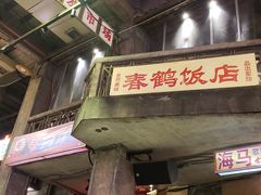 -文和友老长沙龙虾馆(化龙池店)