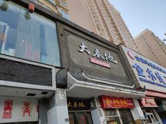 门面-大秦地·西北菜(纬四路店)